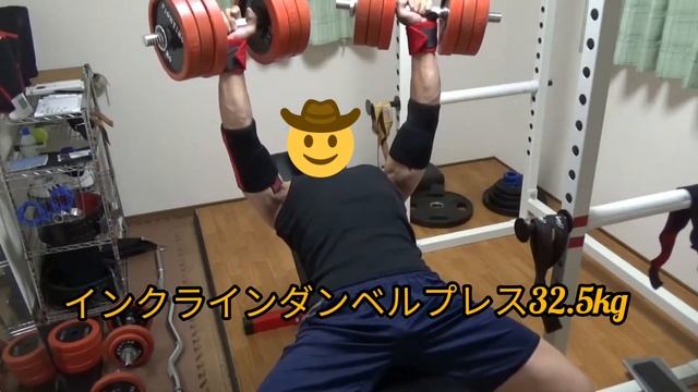 インクラインダンベルプレス32.5kg13回体重65.4kg