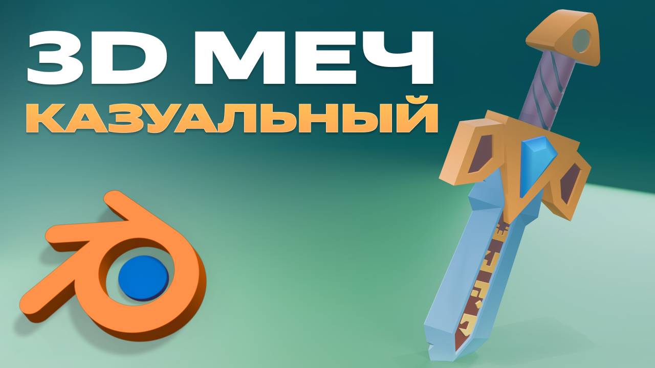 3D меч, казуальный стиль