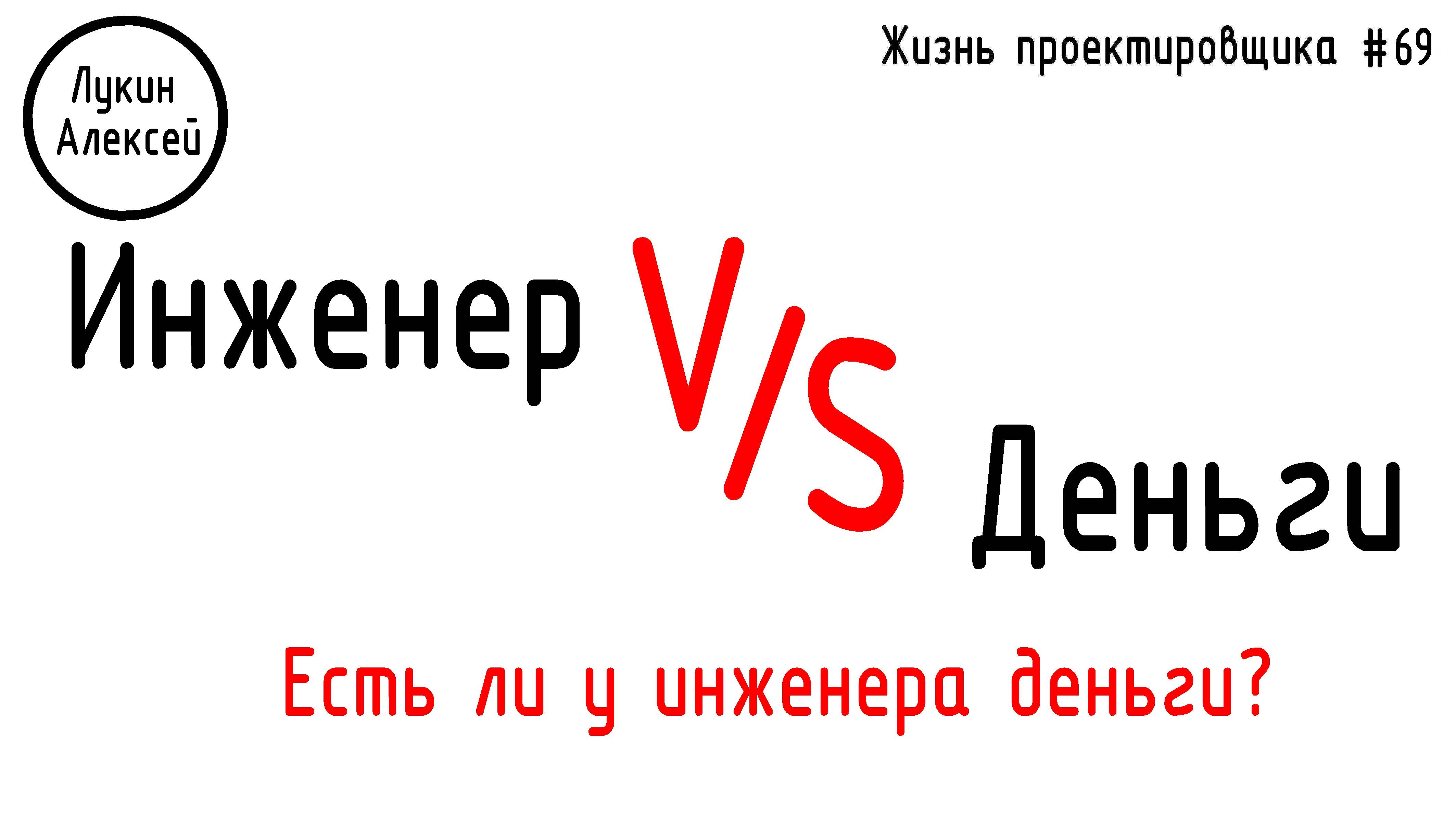 #69 ЖПр. Деньги и инженер. Есть ли у инженера деньги?