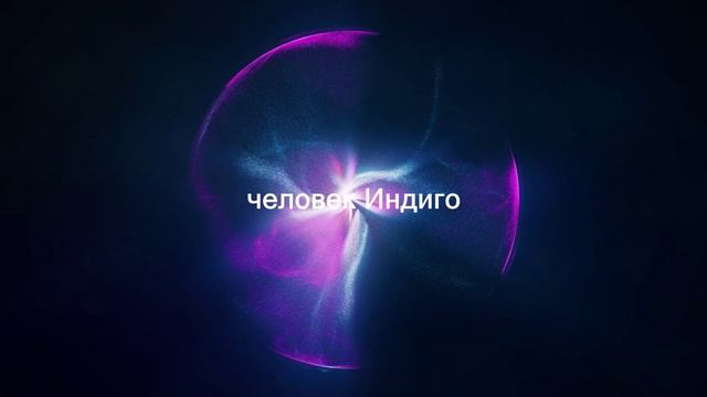 Человек Индиго