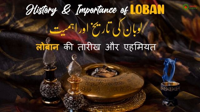 Ismaili Concept | History & Importance of LOBAN | लोबान की तारीख और एहमियत