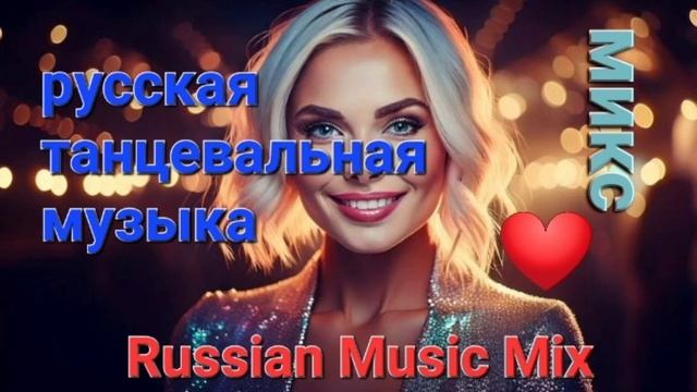 🎶❤️ Russian Music Mix - русская танцевальная музыка - Russische Musik