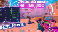 КАК СКАЧАТЬ ЧИТЫ НА Standoff 2 0.32.1 / ЧИТЫ НА STANDOFF 2 0.32.1 / ПОЛНАЯ УСТАНОВКА И ОБЗОР