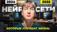 Эти НЕЙРОСЕТИ улучшат вашу жизнь в 2025