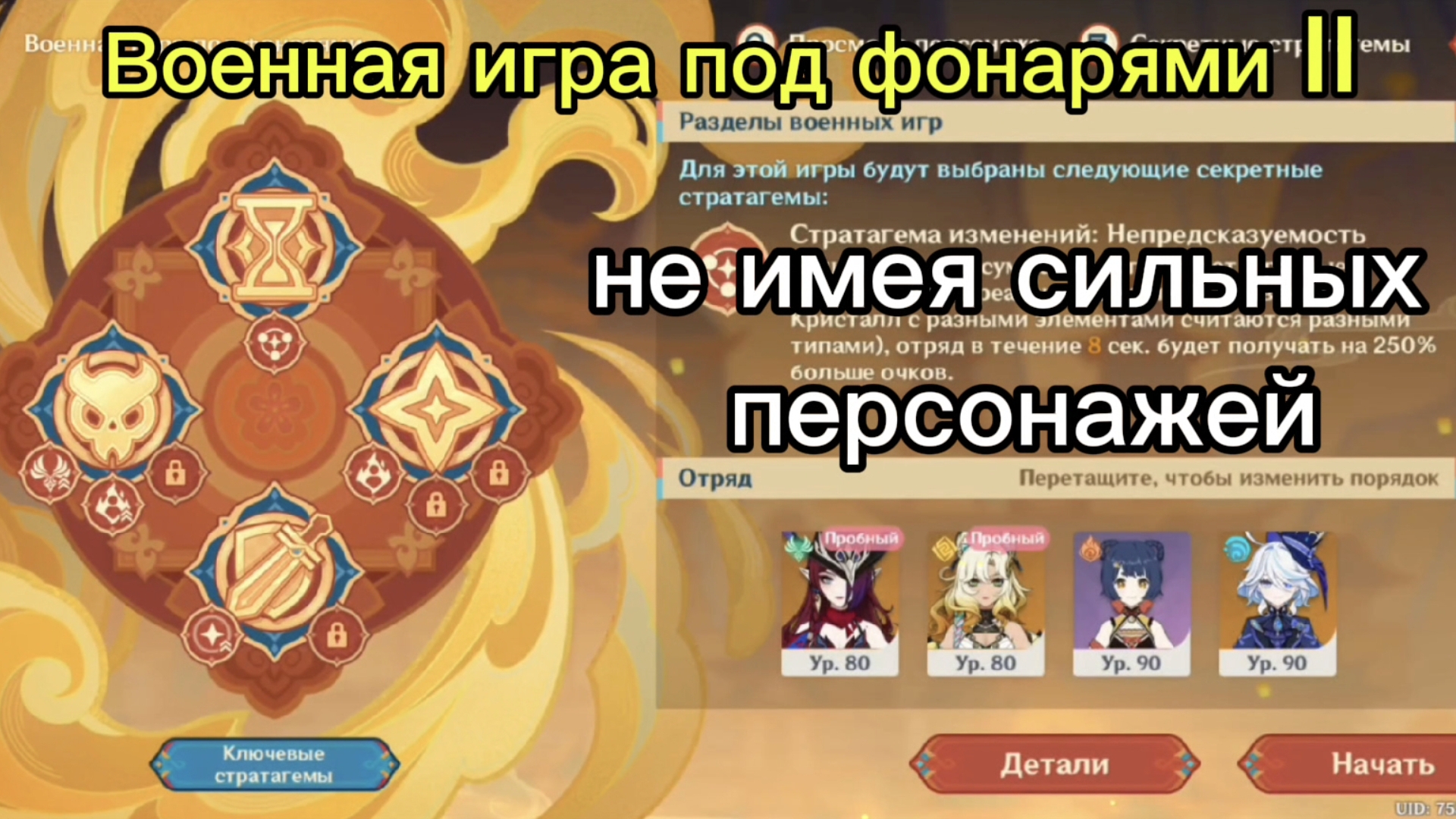 Военная игра под фонарями II  |Геншин Импакт|