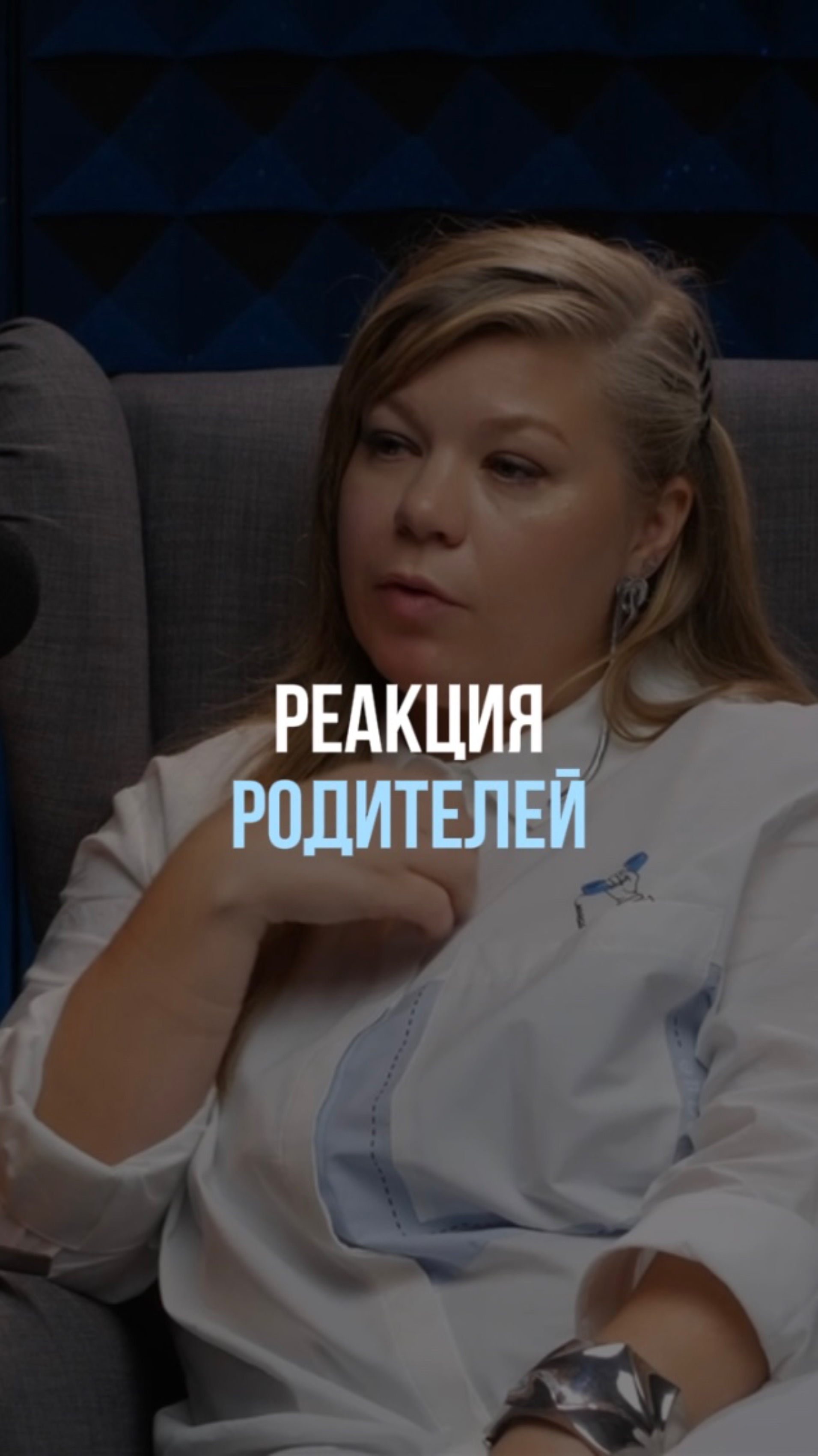 Что испытывают родители?