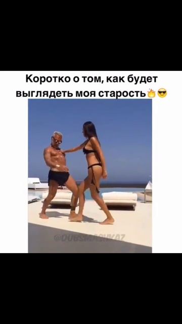 Как выглядит моя старость😂