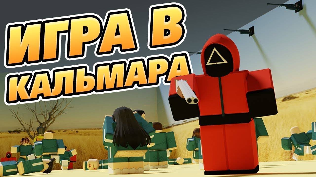 играю в игру в кальмара в роблоксе !!!