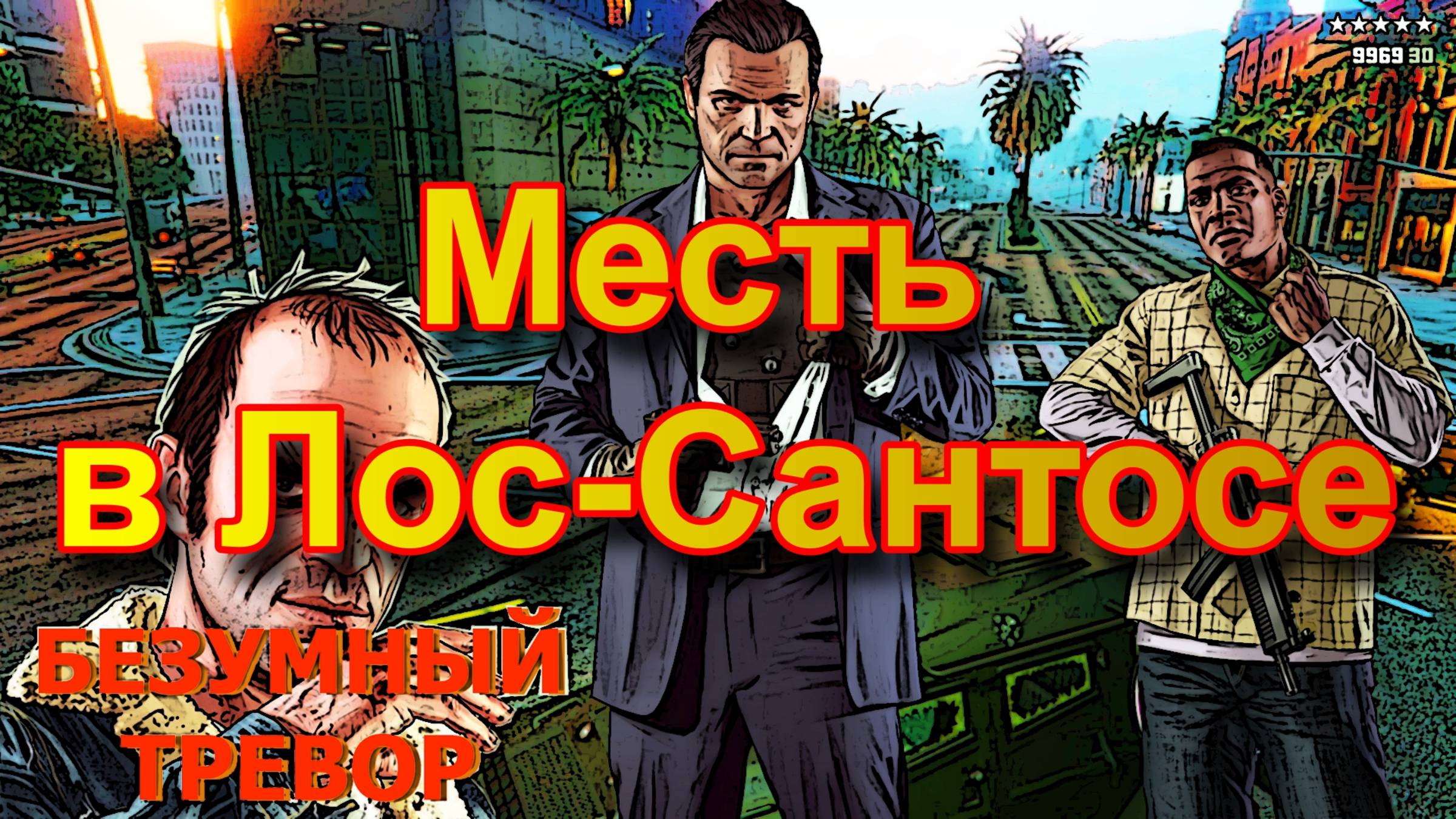 ГТА 5 Месть в Лос-Сантосе