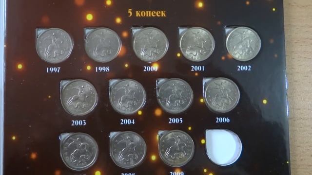 Стоимость всех монет 1 и 5 копеек современной России в одном альбоме Николай Богомолов