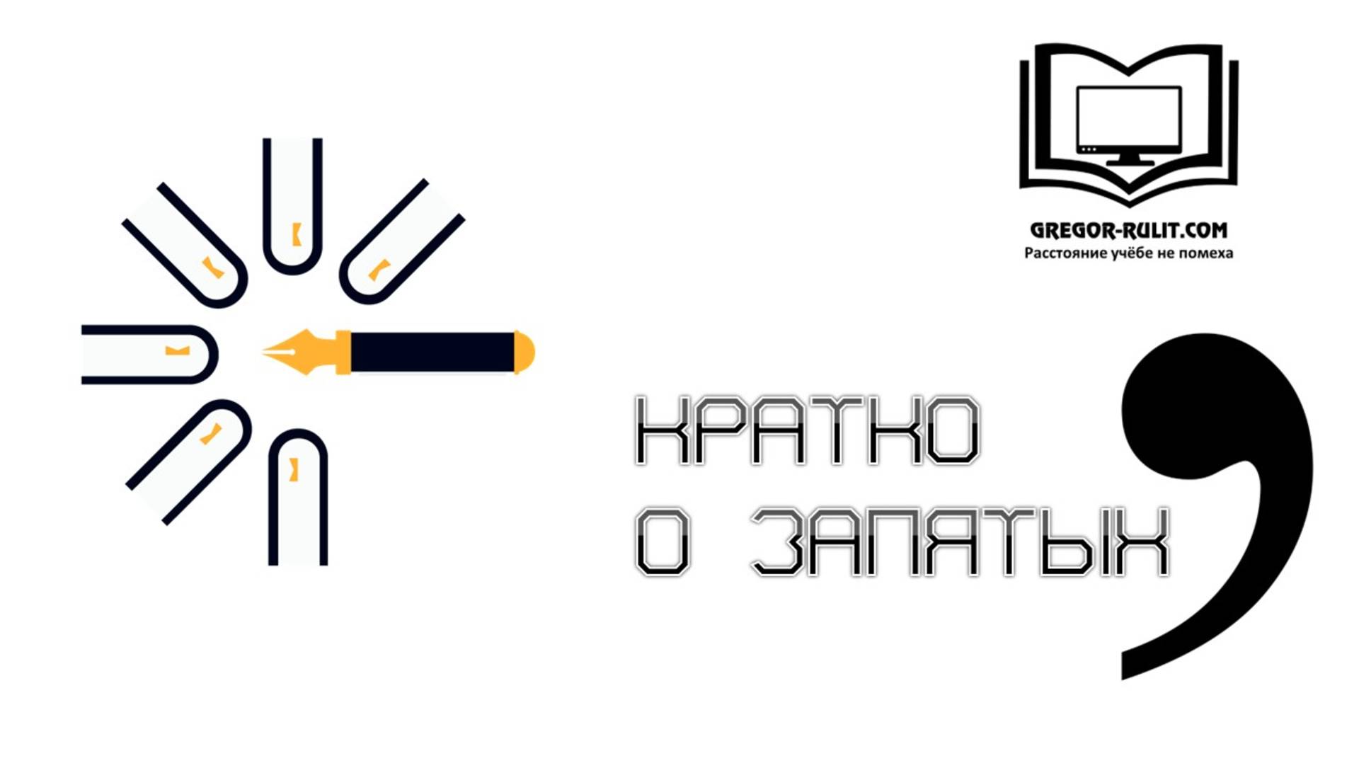 Кратко о запятых