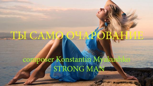 ТЫ САМО ОЧАРОВАНИЕ