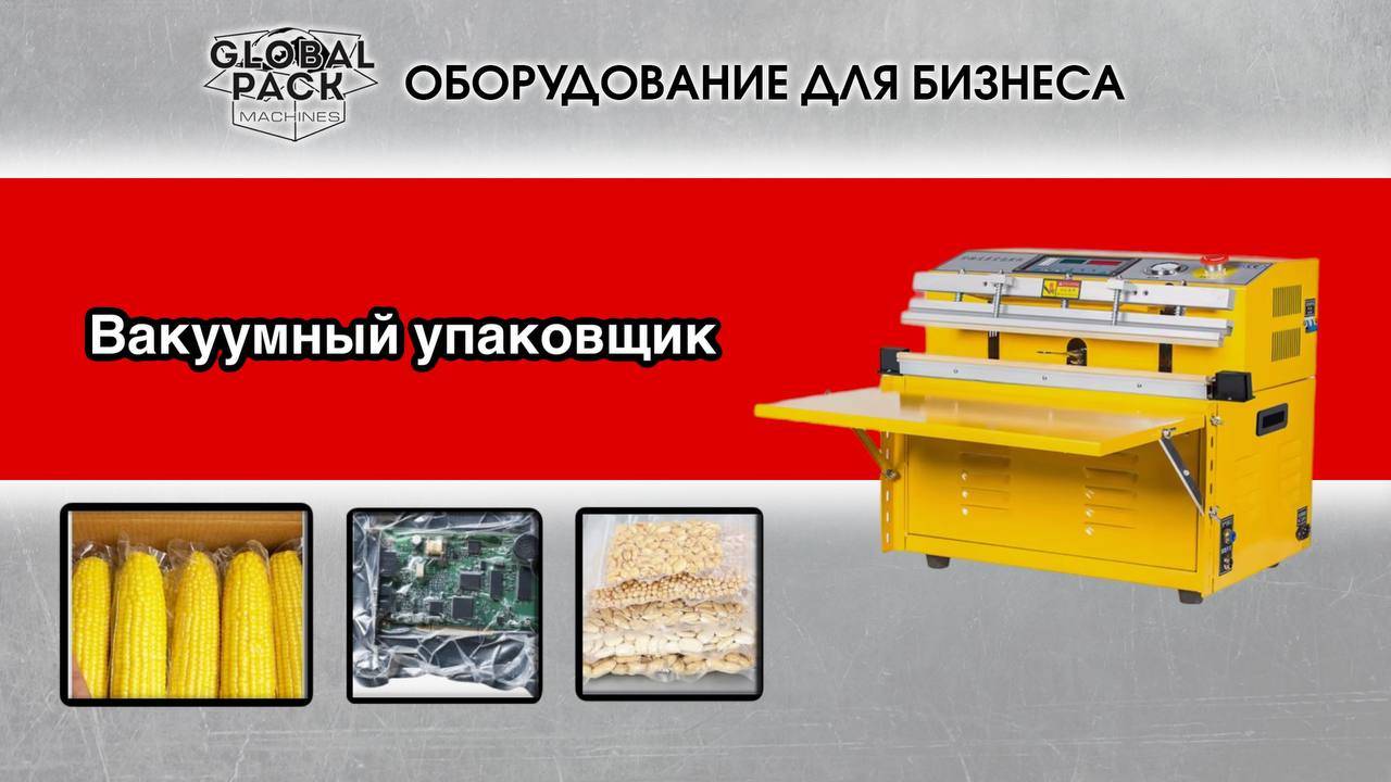 Вакуумный упаковщик