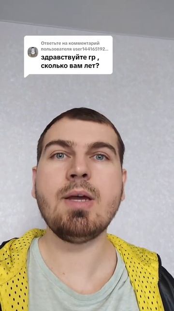 Сколько вам лет