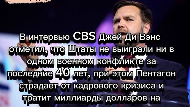 Вице-президент США Джей Ди Вэнс об участии Америки в мировых конфликтах