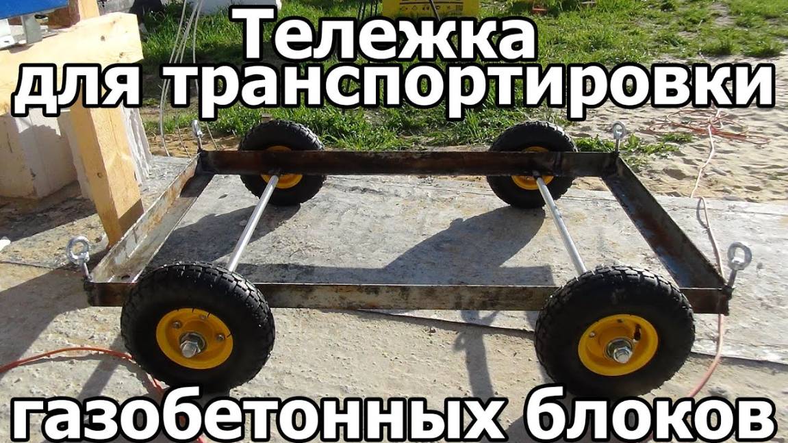 Тележка для перевозки газоблоков YTONG - своими руками