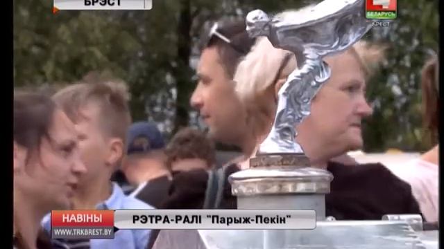 РЭТРА-РАЛІ "Парыж-Пекін" (Відэа)