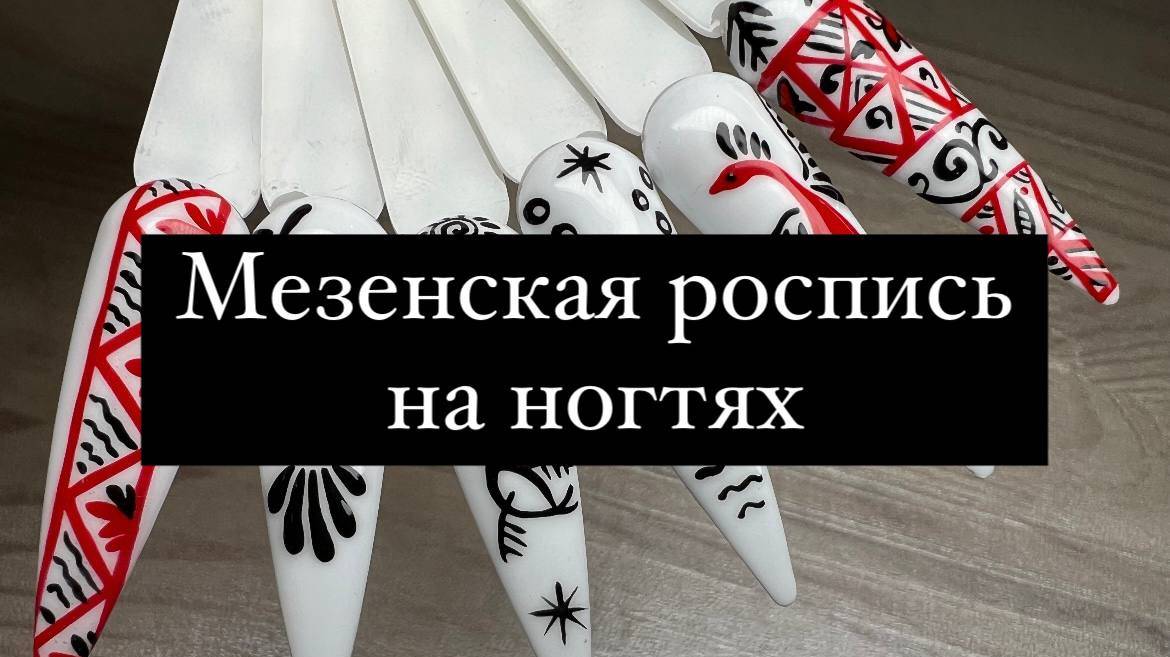 Оживляем народные мотивы: Мезенская роспись для стильного маникюра