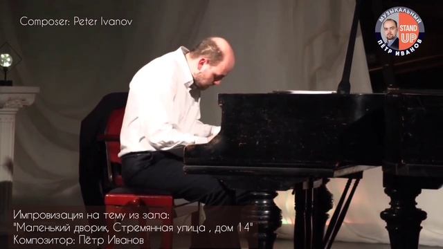 "Маленький дворик, Стремянная улица , дом 14"Композитор: Пётр Иванов