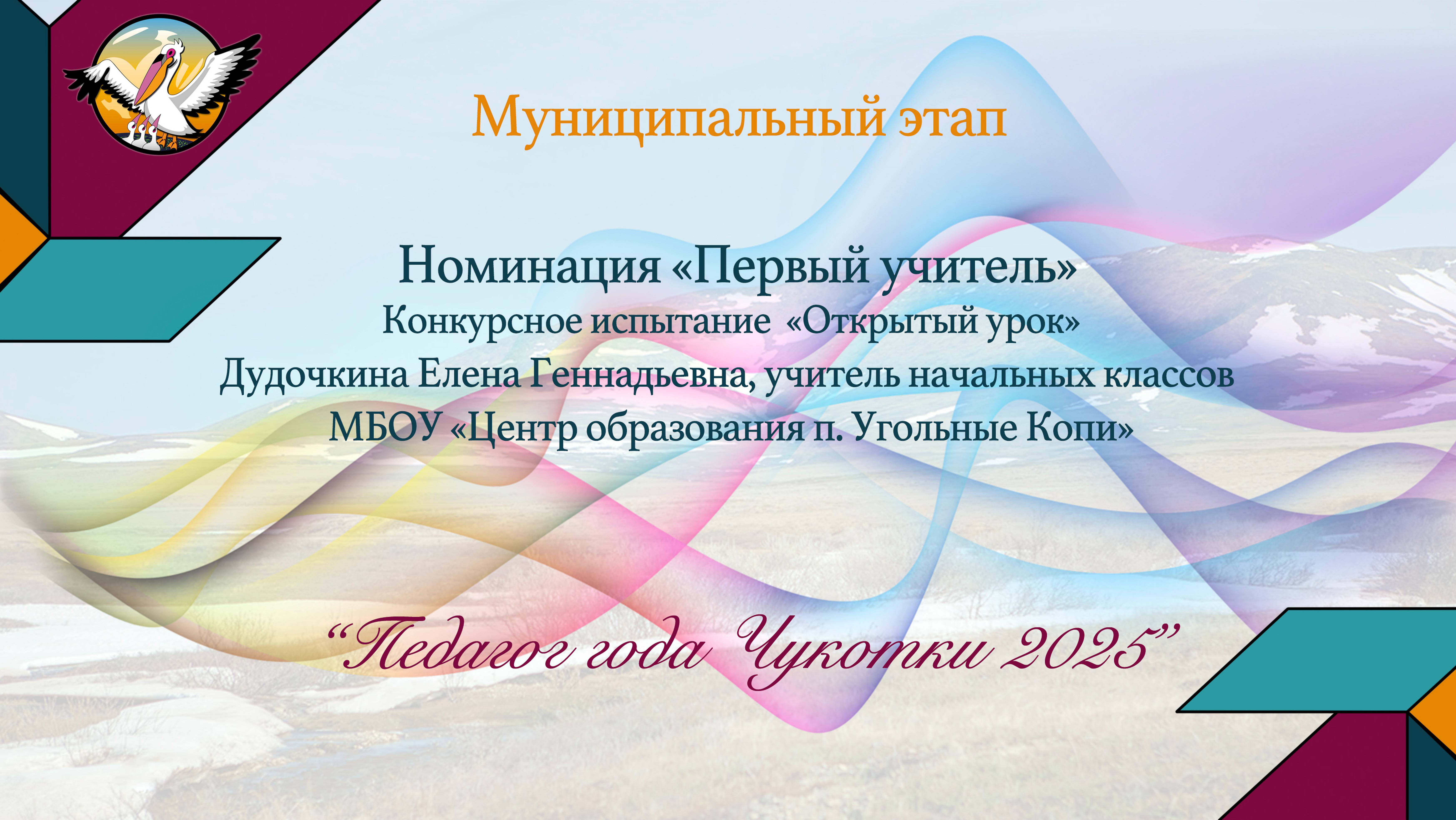 «Педагог года Чукотки - 2025» Номинация «Номинация «Первый учитель» Дудочкина Елена Геннадьевна