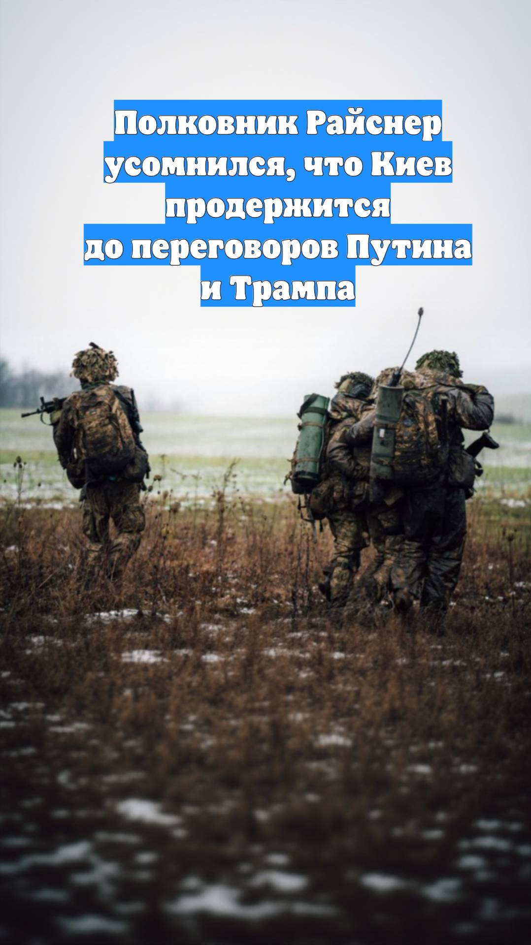 Полковник Райснер усомнился, что Киев продержится до переговоров Путина и Трампа