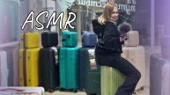 АСМР | ASMR В МАГАЗИНЕ ЧЕМОДАНОВ СОБЕРЕМ ВАС В ПУТЕШЕСТВИЕ