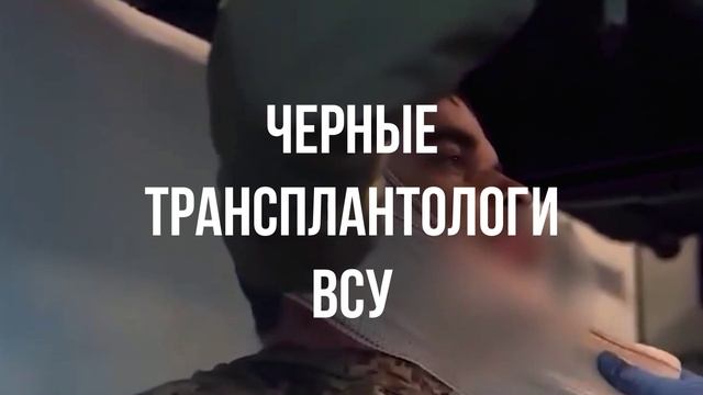 Черные трансплантологи ВСУ