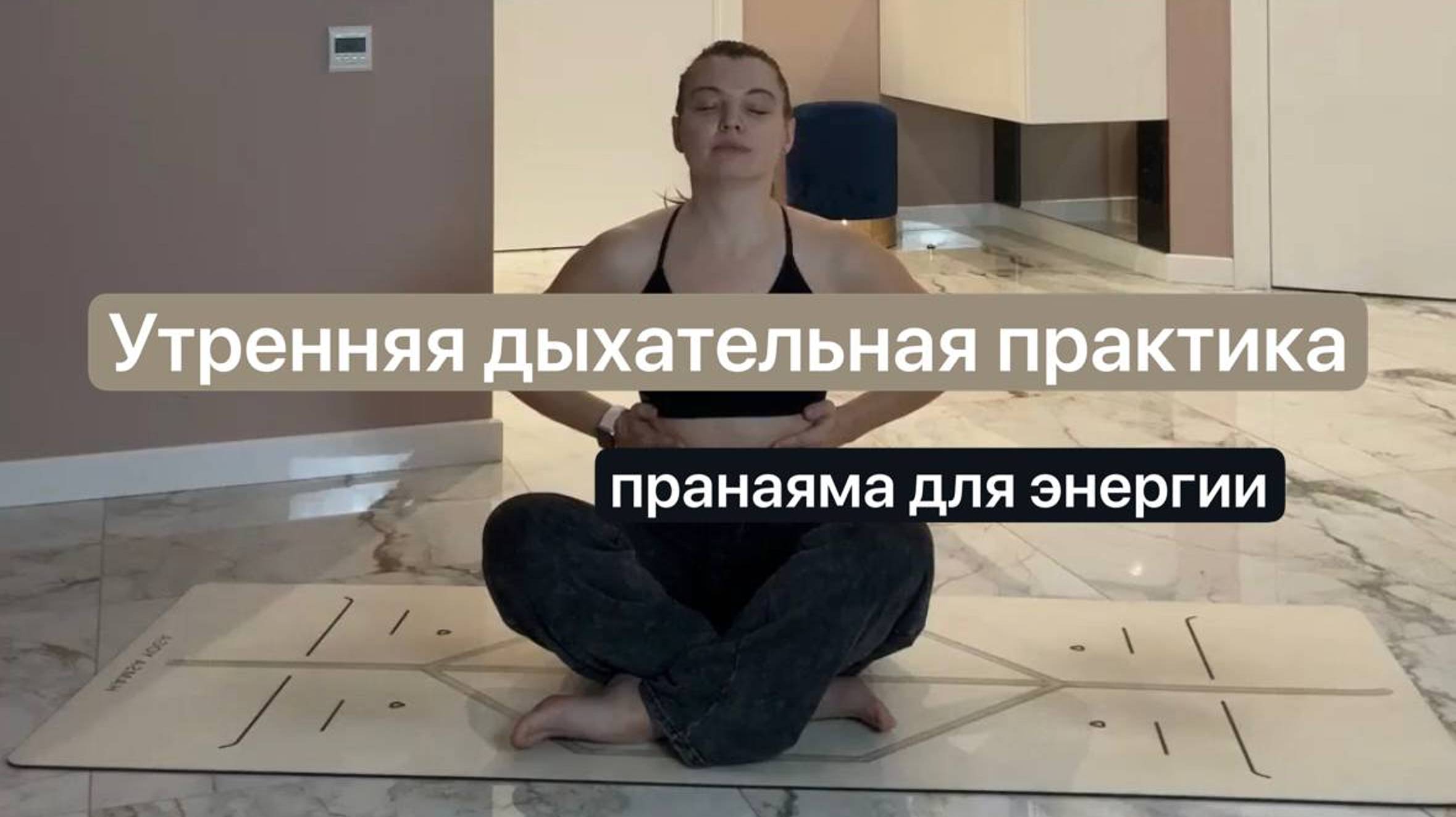 Утренняя дыхательная практика. Пранаяма для энергии