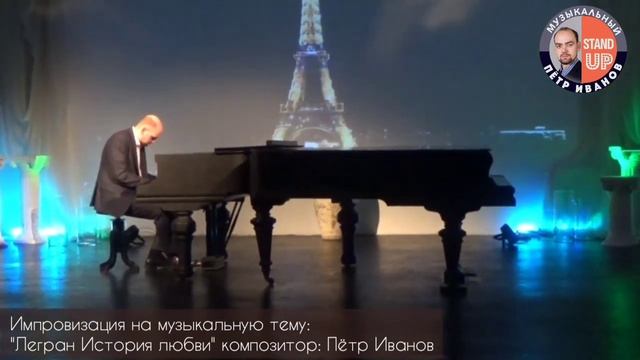 "Легран - История любви" композитор Пётр Иванов, импровизация на музыкальную тему
