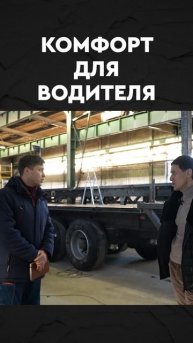 комфорт для водителя