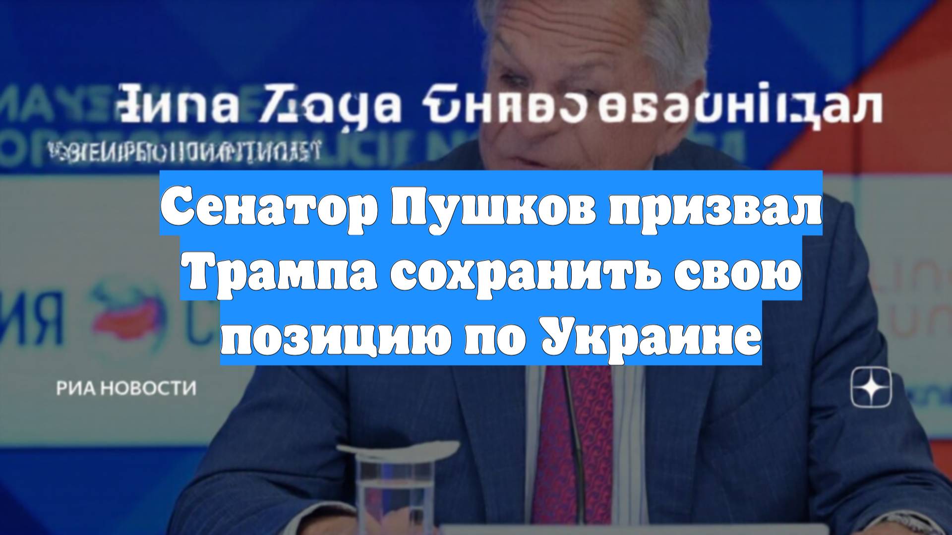 Сенатор Пушков призвал Трампа сохранить свою позицию по Украине