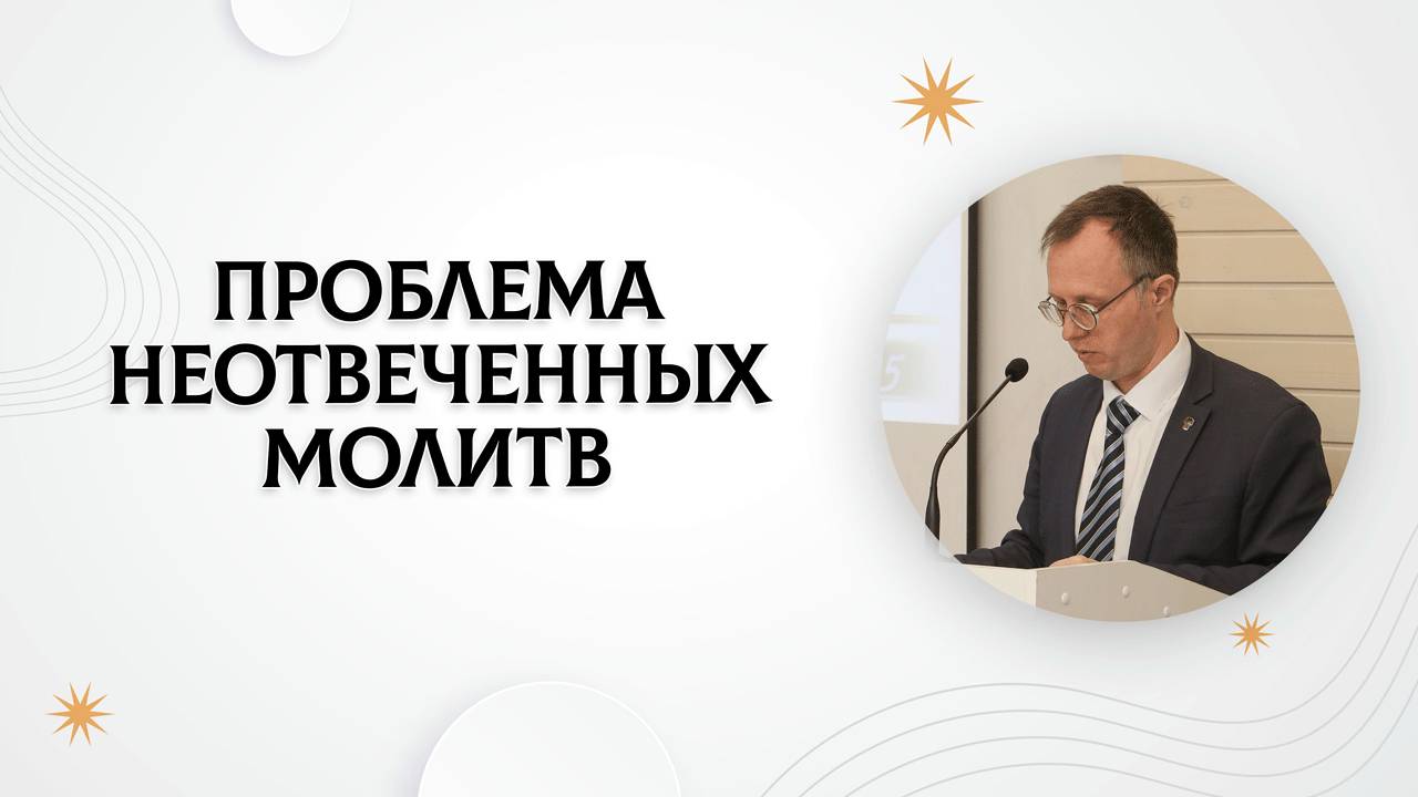 Проблема неотвеченных молитв | Валерий Борзов