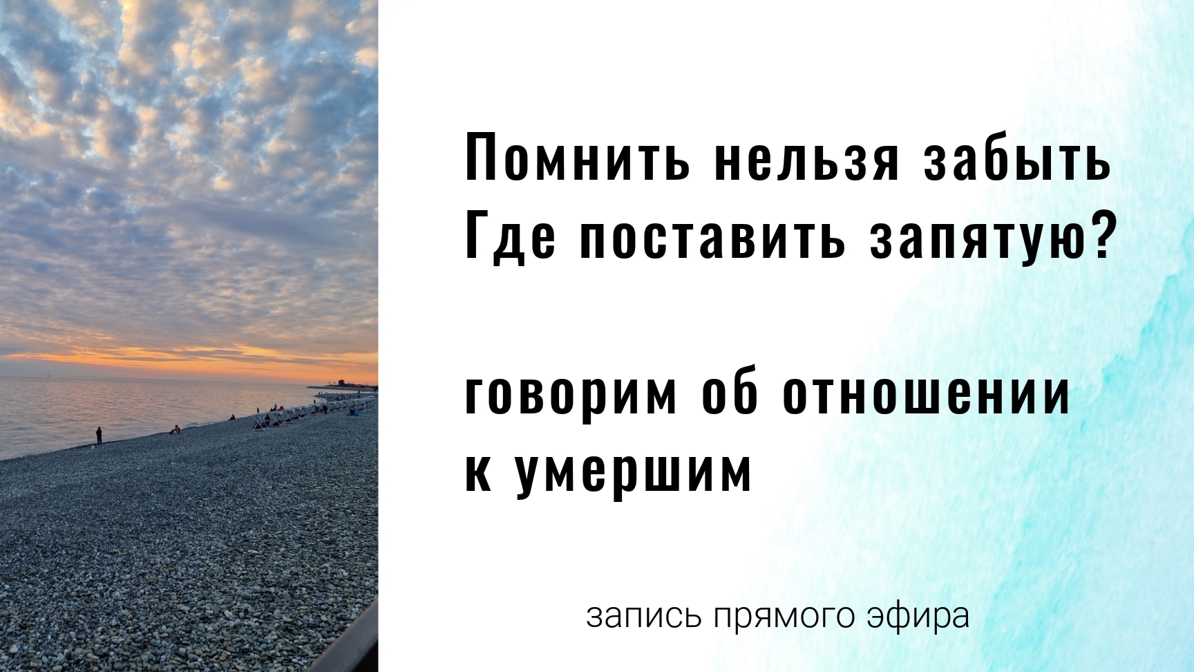 Помнить ли умерших близких? А как часто вспоминать?