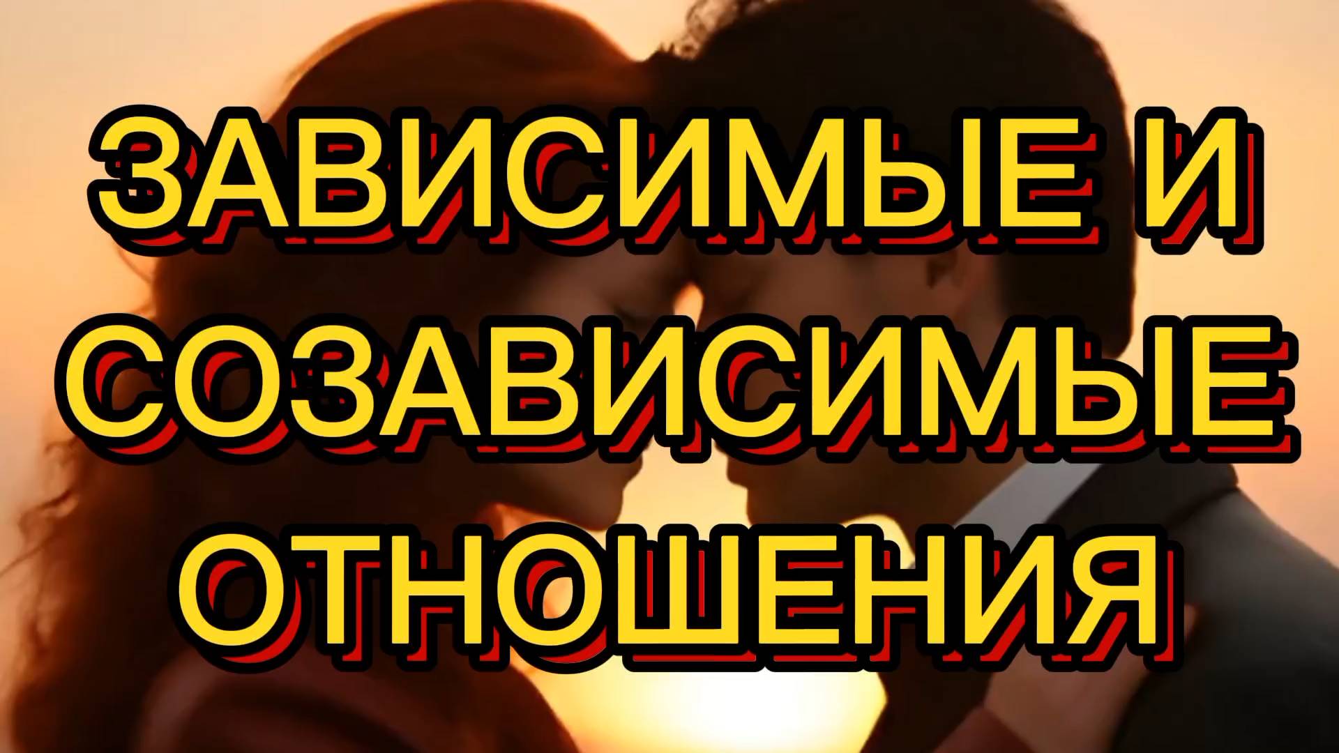 ЗАВИСИМЫЕ И СОЗАВИСИМЫЕ ОТНОШЕНИЯ