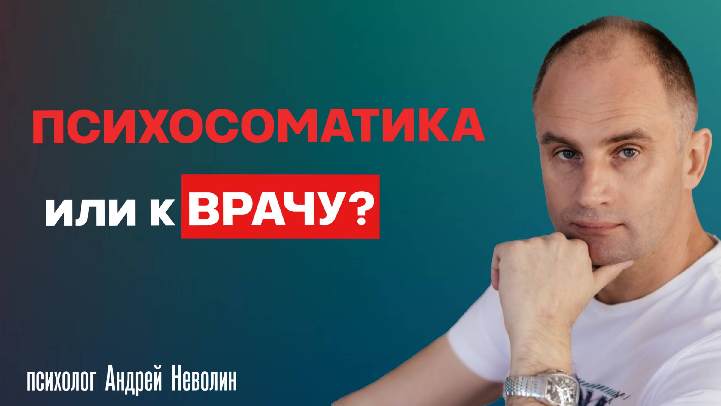 ПСИХОСОМАТИКА или к ВРАЧУ