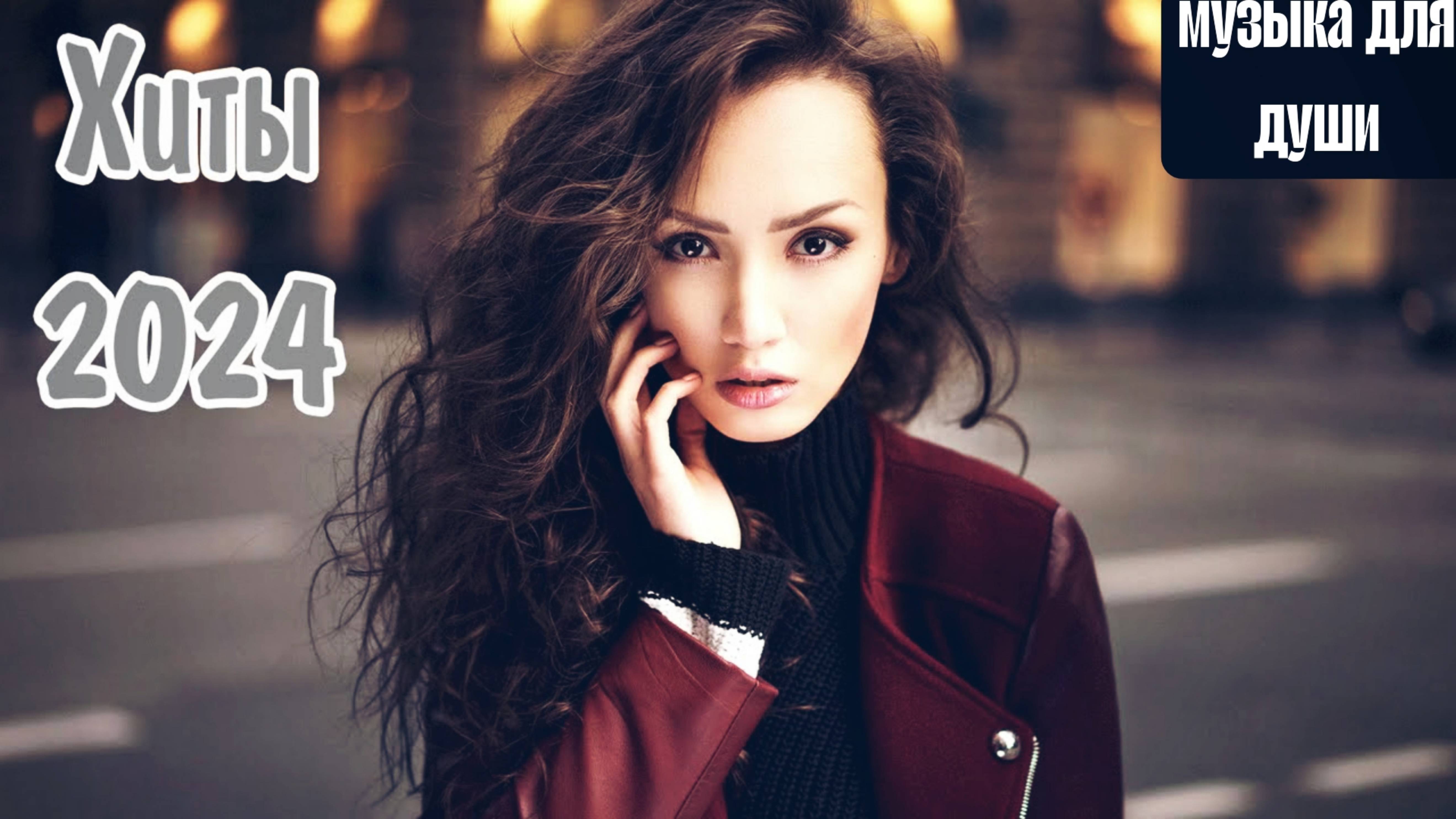 ХИТЫ 2024 - 2025 РУССКИЕ 🎧 Лучшая Музыка 2024 📀 Слушать Музыку 2024 🔵 Русские Песни 2024 Новинки