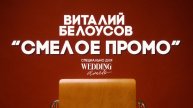 Смелое промо для Wedding Awards Сибирь и Дальний Восток 2024