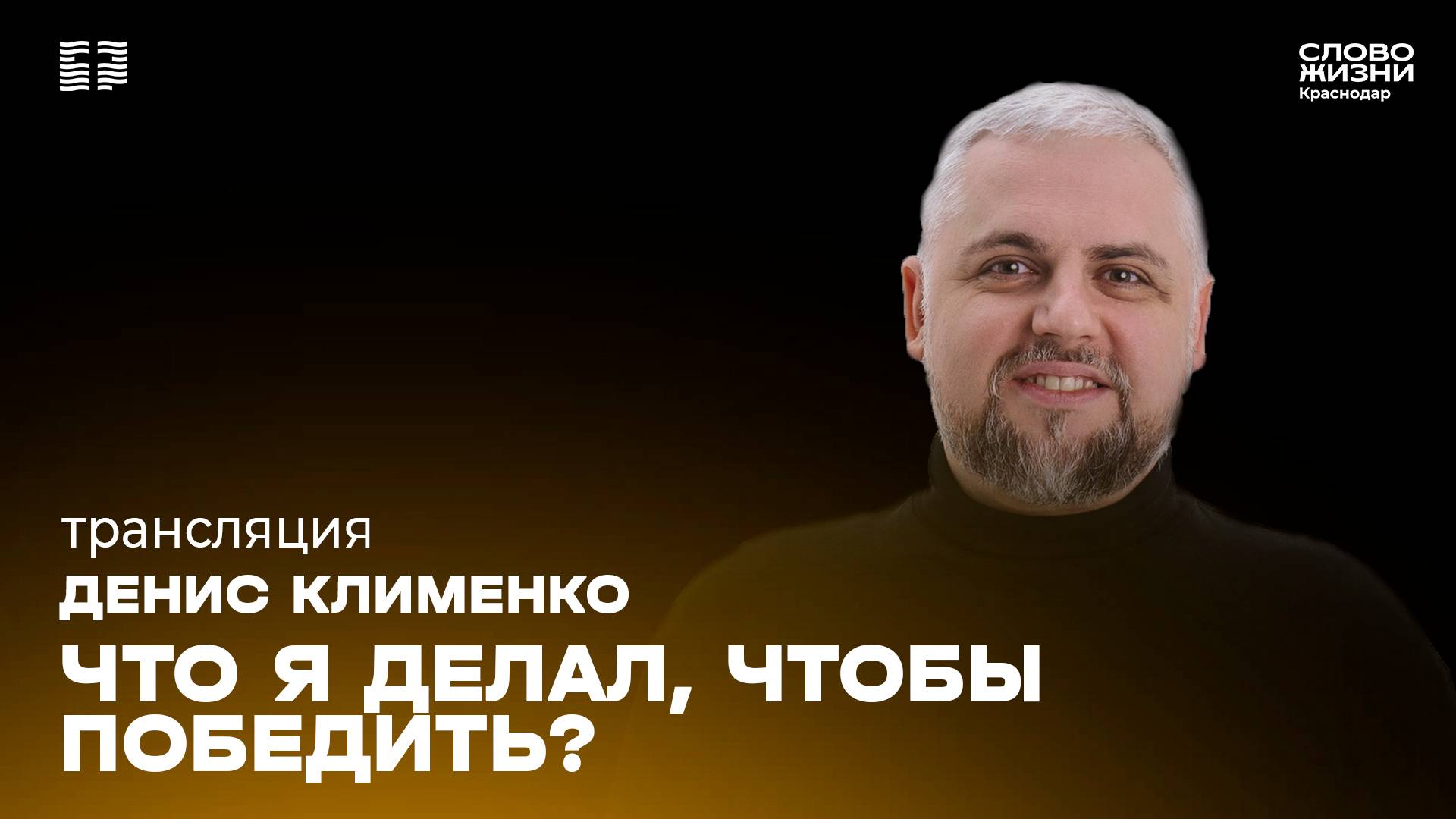 «Что я делал, чтобы победить?» / Денис Клименко / Прямой эфир богослужения 26 января 2025