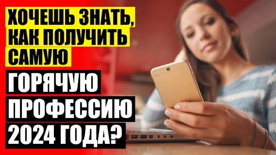 ❌ Работать на дому работа 👍 Востребованные профессии в сочи 🔴