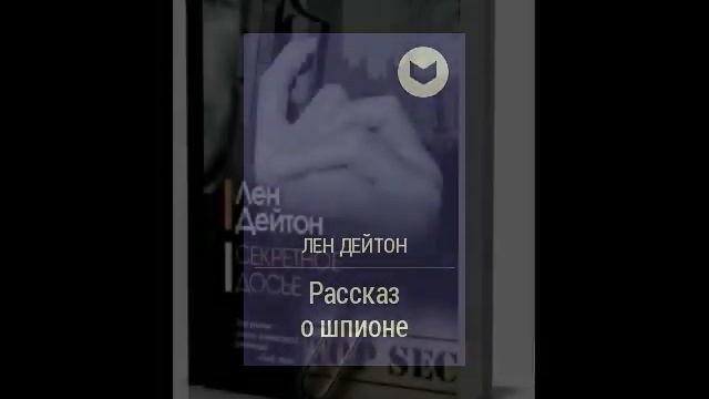 Лен Дейтон