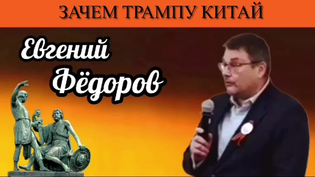 Евгений Фёдоров. Зачем Трампу Китай