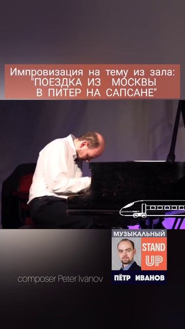 "Поездка из Москвы в Питер на Сапсане"  Композитор Пётр Иванов