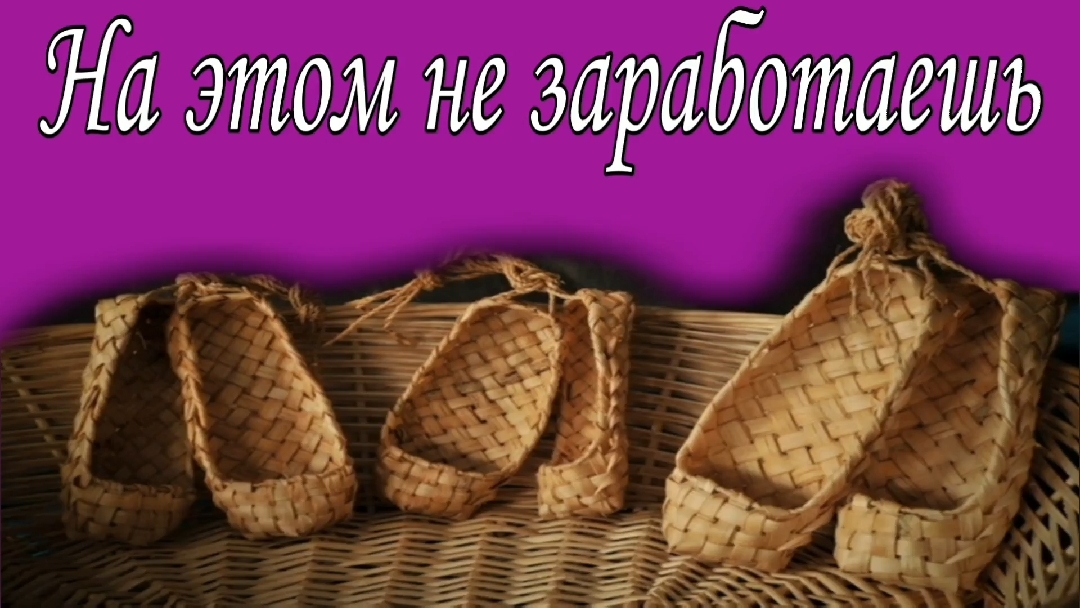 На этом не заработаешь