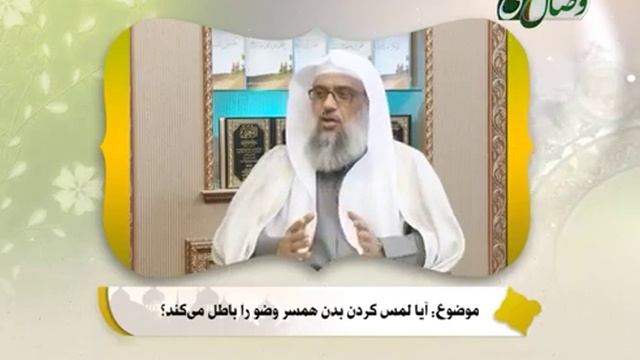 Оё ламси бадани ҳамсар таҳоратро мешиканад?