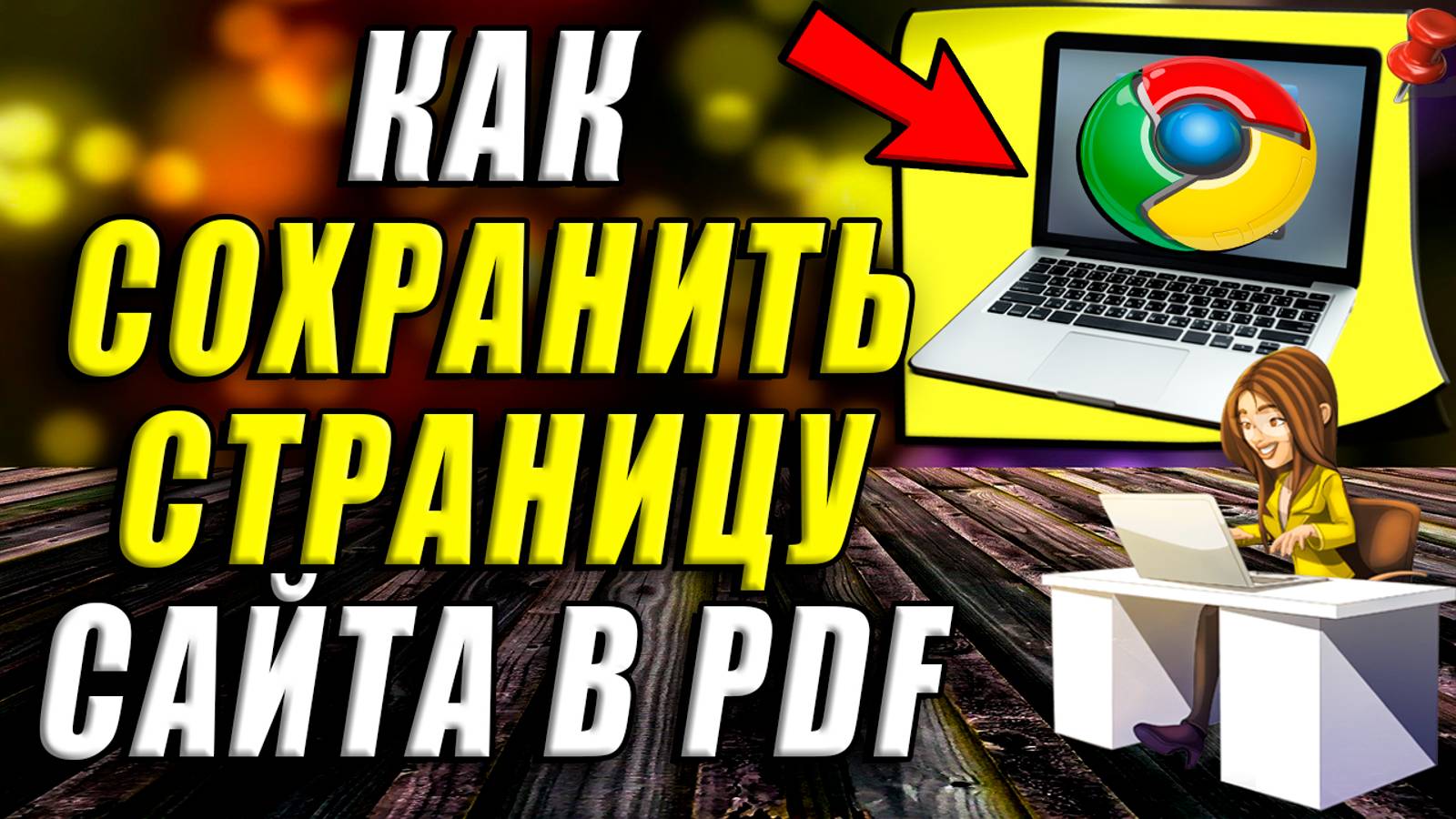 Как Сохранить Страницу Сайта в PDF