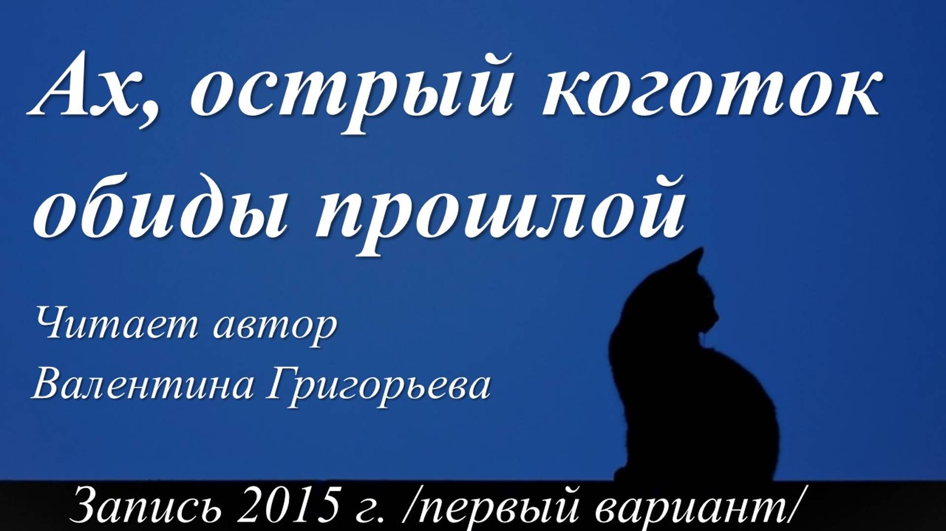 Ах, острый коготок обиды прошлой /Валентина Григорьева. Запись 2015 г., первый вариант/