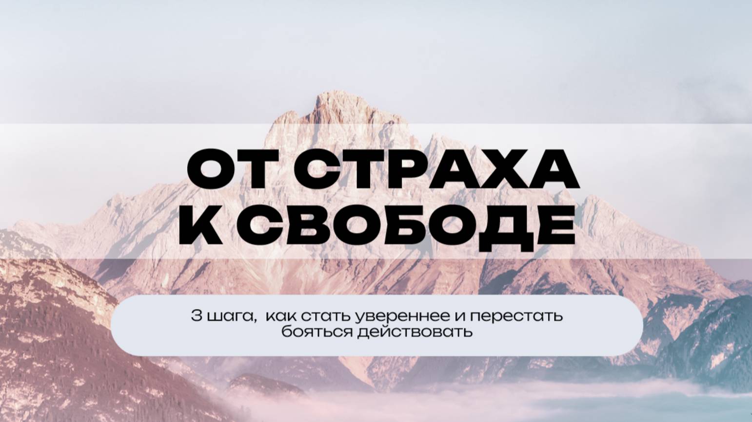 От страха к внутренней свободе