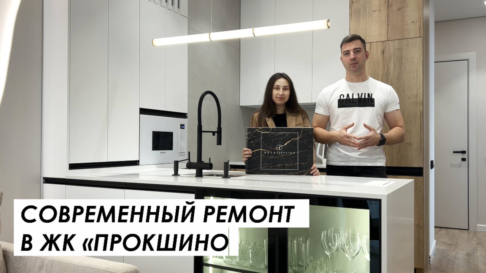 Дизайнерский ремонт квартиры в ЖК "Прокшино"