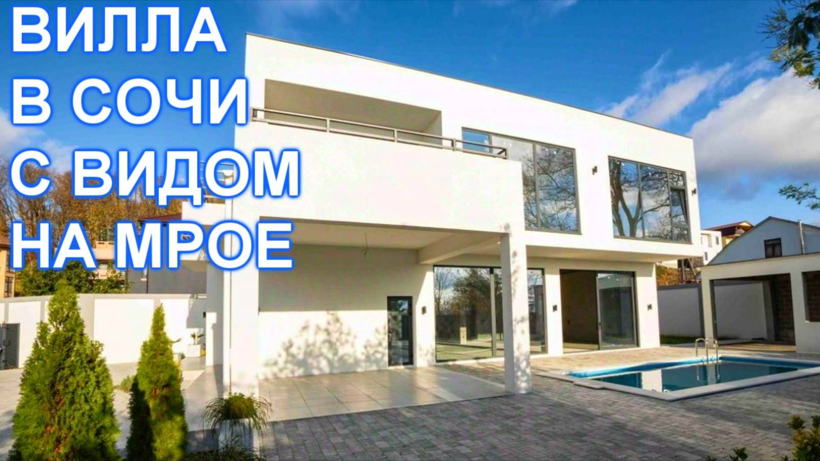 Дом в Сочи Адлере с превосходным месторасположением и видом на МОРЕ!