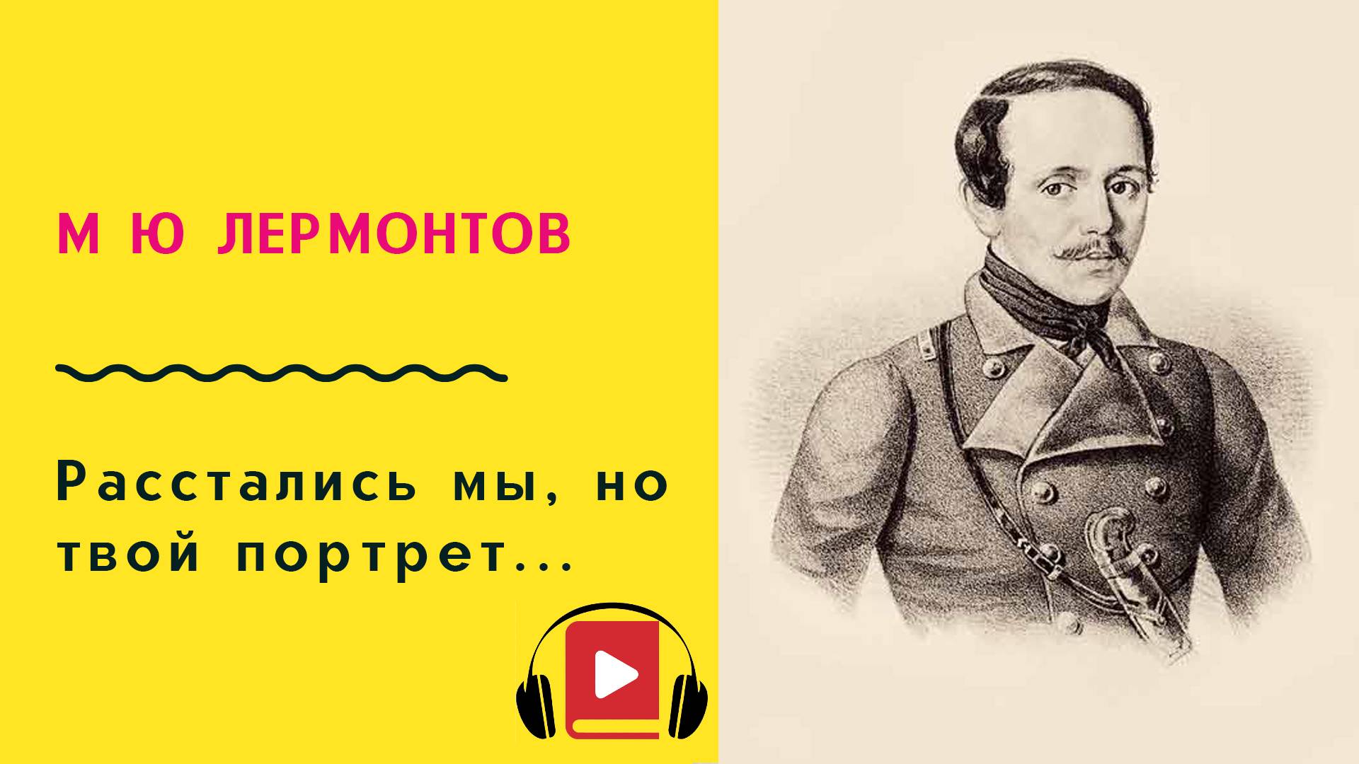 М Ю Лермонтов Смерть поэта Учить стих